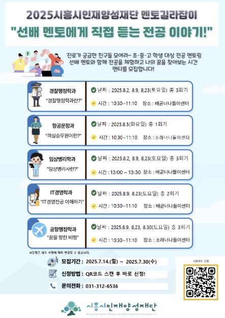 '시흥시인재양성재단 멘토길라잡이' 포스터