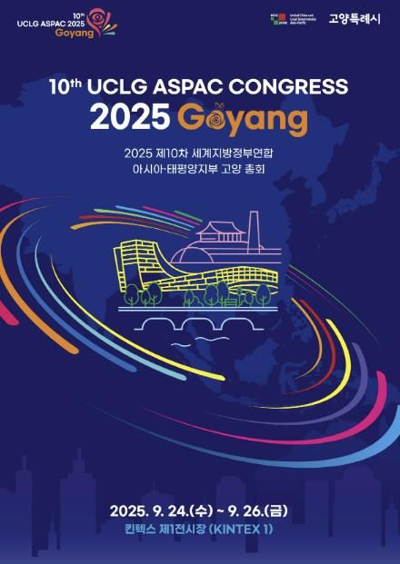 ‘2025 제10차 UCLG ASPAC 고양 총회’홍보문
