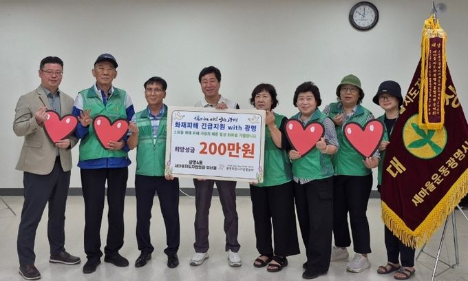 광명시 광명4동 새마을지도자협의회·새마을부녀회는 5일 최근 소하동 아파트 화재 피해 가구를 돕기 위해 광명사회복지협의회에 200만 원을 후원했다.