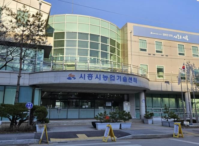 시흥시농업기술센터 전경