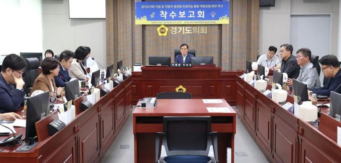 경기도의회 미래과학협력위원회, 의원 및 직원 생성형 인공지능 역량강화 방안 연구 착수 보고회 개최