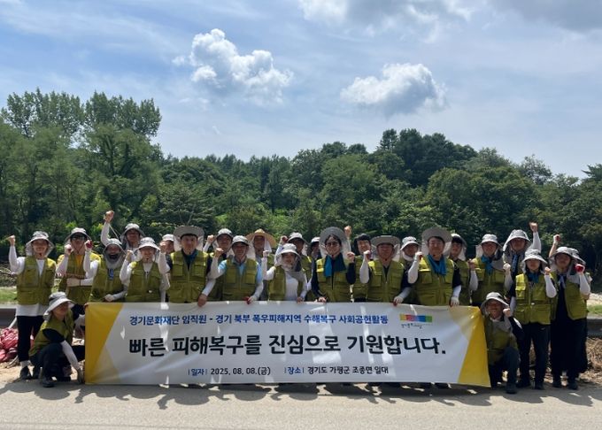 경기문화재단 임직원, 경기 북부 폭우 피해지역 복구 사회공헌활동 전개