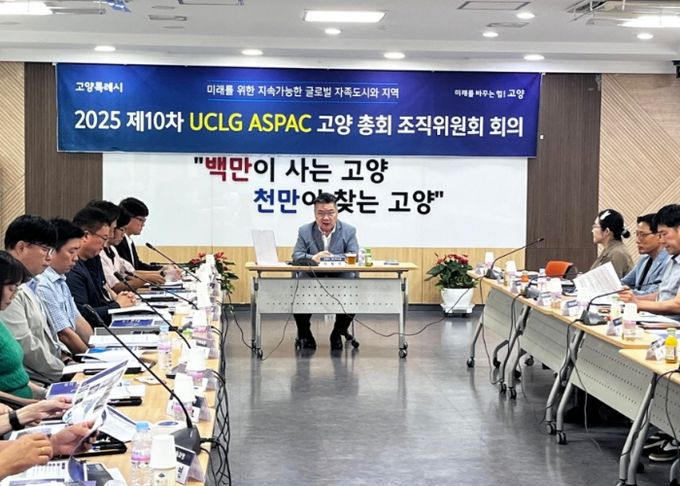 ‘2025 제10차 UCLG ASPAC 고양 총회’중간보고회