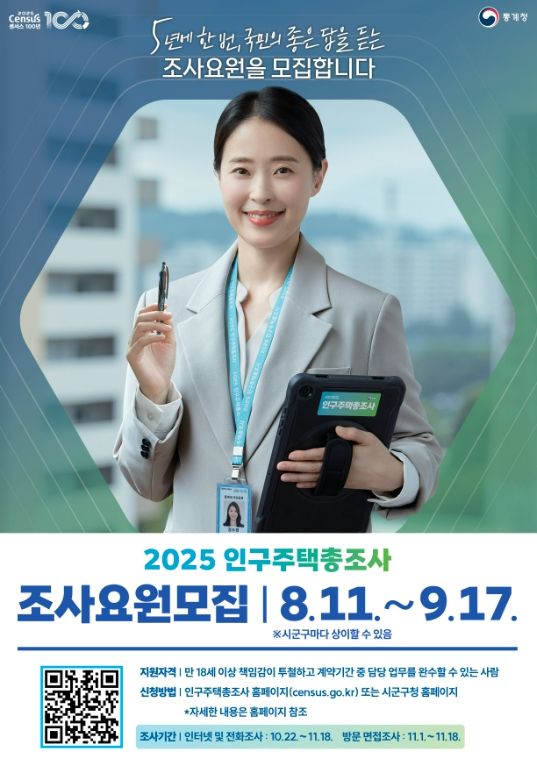 용인특례시가 '2025 인구주택 총조사' 조사요원을 모집한다