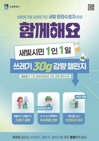 ‘새빛 시민 1인 1일 쓰레기 30g 감량 챌린지’ 포스터.