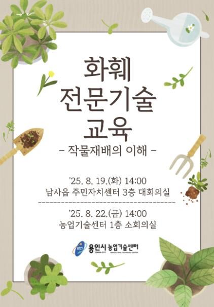 용인특례시 화훼농가 대상 '2025년 화훼 전문기술 교육' 안내 포스터