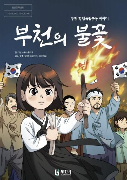 웹툰 ‘부천의 불꽃’ 표지 이미지
