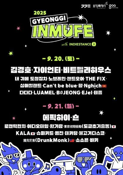 2025 경기인디뮤직페스티벌 최종 라인업 포스터