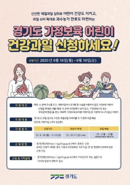의왕시, 가정보육 어린이 건강 과일 지원 사업 신청 받아