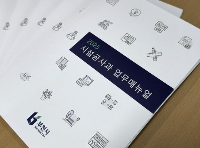 ‘2025 시설공사과 업무매뉴얼 개정판’ 사진