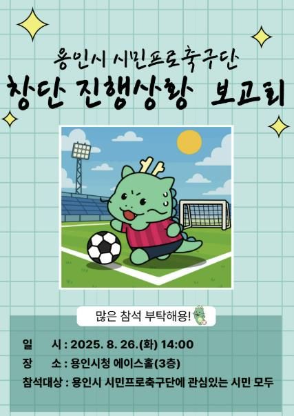 용인특례시, 시민과 함께하는 '용인FC(가칭) 창단 진행상황 보고회' 안내 포스터