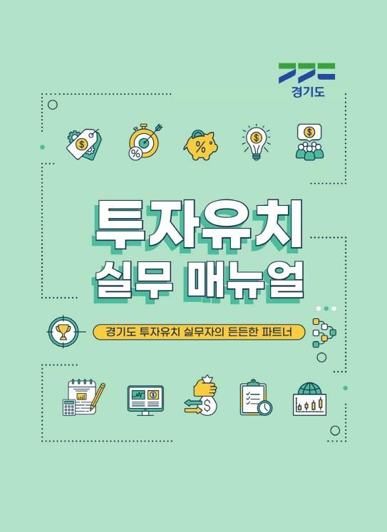 경기도 투자유치 실무매뉴얼_표지