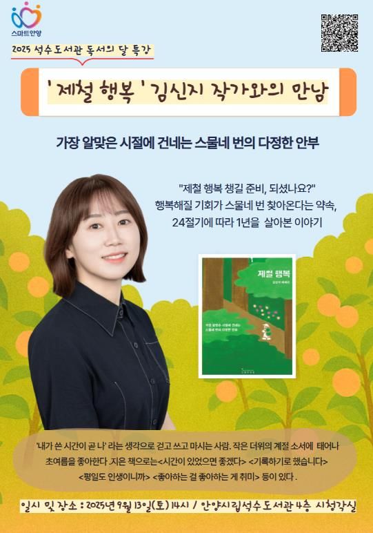안양시 석수도서관, ‘제철 행복’ 김신지 작가와의 만남 운영