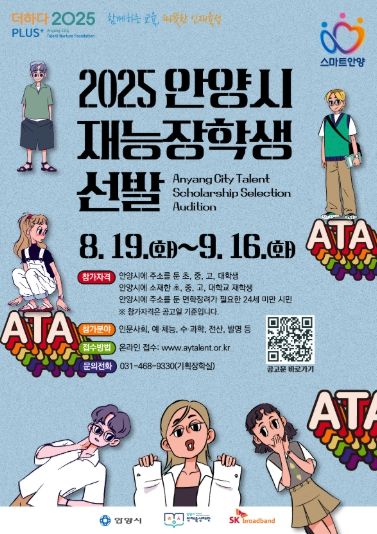 안양시 인재육성재단, ‘2025 안양시 재능장학생’ 선발