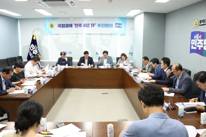 경기도의회 더불어민주당 국정과제 ‘민주 402 TF’ 본격 가동