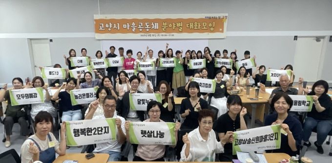 2025년 고양시 마을공동체 분야별 대화모임