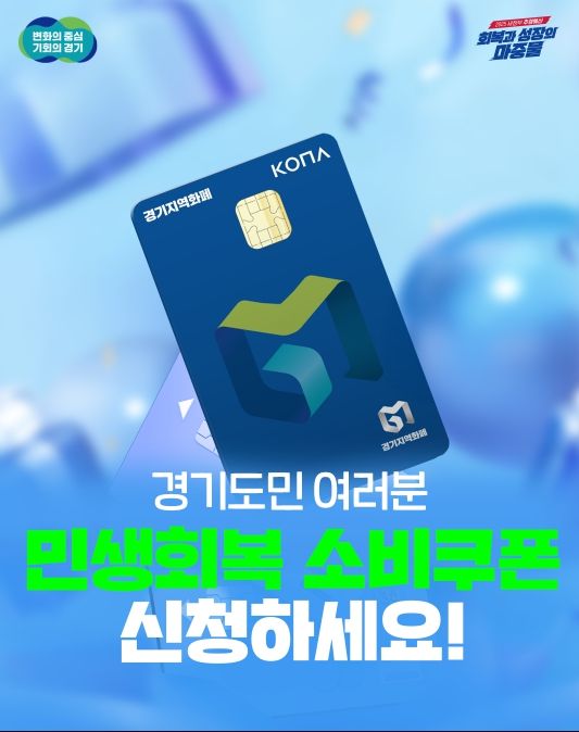 경기도 민생회복 소비쿠폰