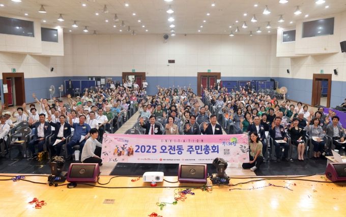 오전동 주민총회