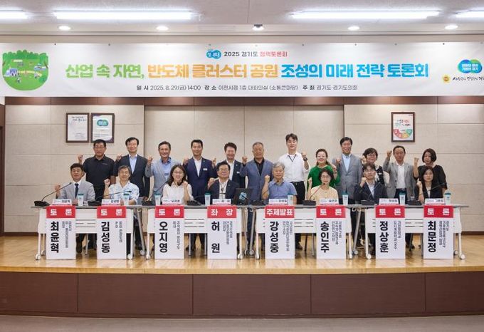 경기도의회 허원 건설교통위원장, '산업 속 자연, 반도체 클러스터 공원 조성의 미래 전략 토론회' 개최