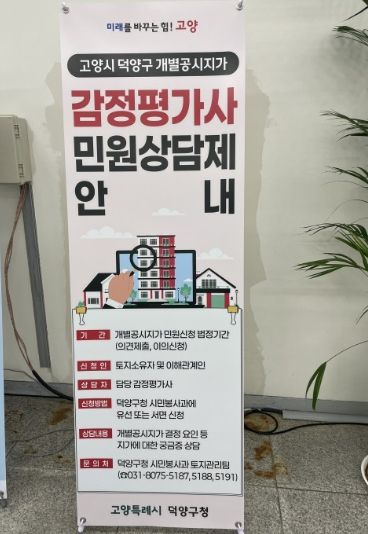 덕양구청 내에 설치된 감정평가사 민원상담제 안내 배너