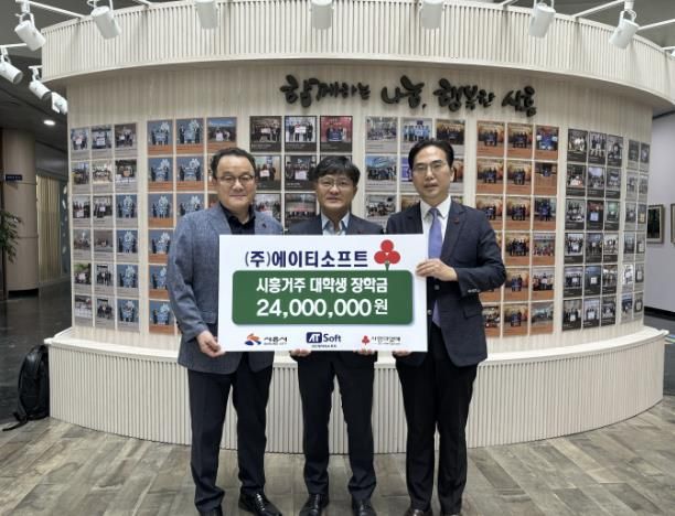 ㈜에이티소프트, 시흥시 취약계층 대학생에 총 2,400만 원 장학금 전달