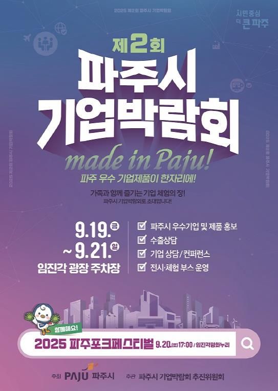 파주시, 제2회 파주시 기업박람회 막바지 준비에 박차