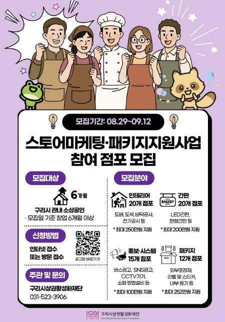 구리시상권활성화재단 스토어마케팅·패키지지원사업 참여 점포 모집 홍보 포스터