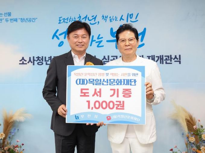 부천시립별빛마루도서관 ‘재단법인 목일신문화재단 도서 기증식’ 기념 촬영을 하는 조용익 부천시장(왼쪽)과 목일신문화재단 양재수 이사장