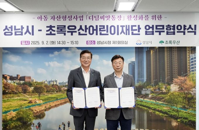 왼쪽부터 황영기 초록우산 어린이재단 회장과 신상진 성남시장이 ‘아동 자산 형성 지원사업, 디딤씨앗통장 활성화를 위한 업무 협약’ 후 기념사진을 찍고 있다