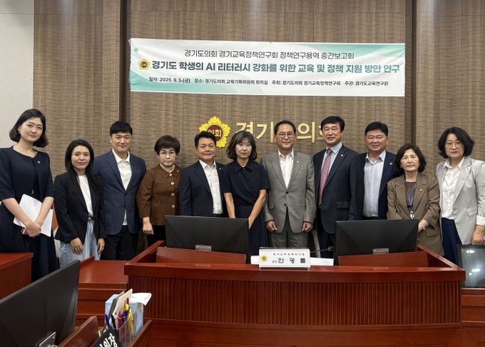 경기도의회 경기교육정책연구회, AI 리터러시 강화를 위한 연구용역 중간보고회 개최
