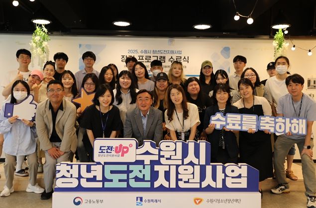 수원시청소년청년재단, 청년도전지원사업 수료식 개최