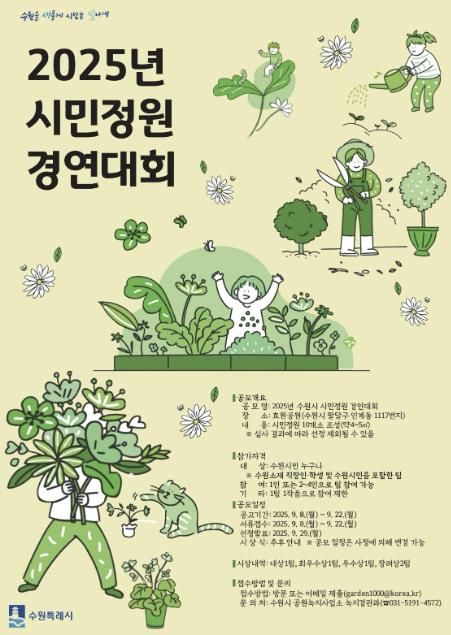 2025년 시민정원 경연대회 홍보물