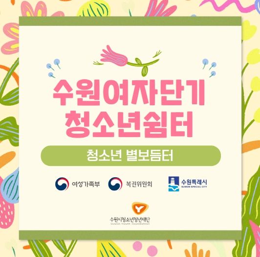 수원여자단기청소년쉼터 포스터