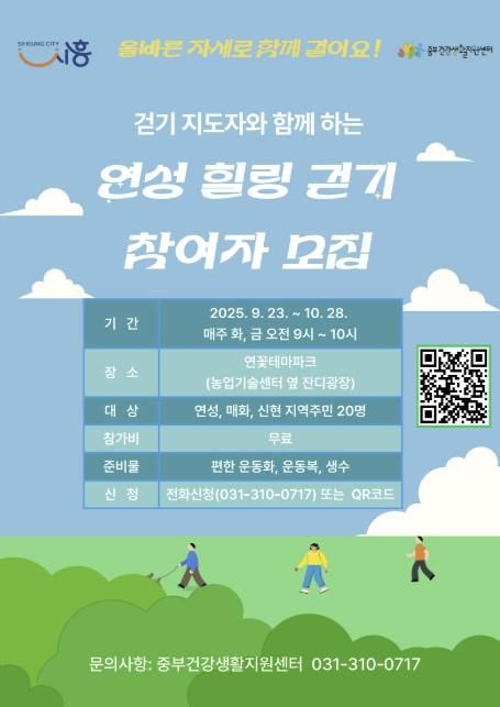 시흥시, 걷기 지도자와 함께하는 '연성 힐링 걷기' 운영