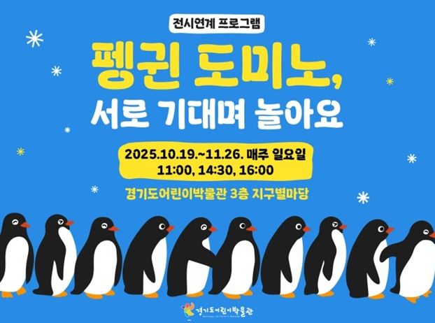 이지영 작가의 <펭귄 도미노, 서로 기대어 놀아요> 하반기 프로그램 포스터