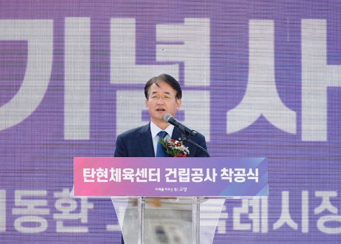 탄현체육센터 착공식에서 기념사 중인 이동환 고양특례시장