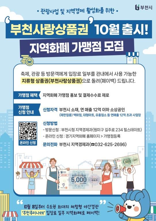 부천사랑상품권 10월 출시 지역화폐 가맹점 모집 홍보 포스터