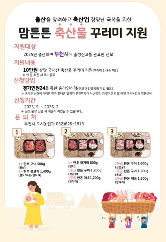 부천시 ‘맘튼튼 축산물 꾸러미’ 안내 포스터