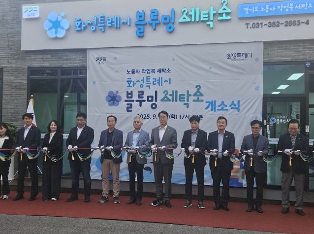 경기도 ‘블루밍 세탁소’ 4호점 화성시 개소식