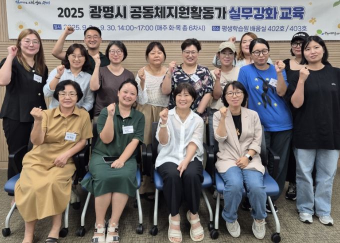 지난 9월 30일 '2025년 광명시 공동체활동지원가 실무 강화교육' 수료식 참석자들이 기념사진을 촬영하고 있다.
