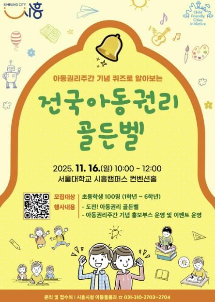 '전국 아동권리 골든벨' 포스터