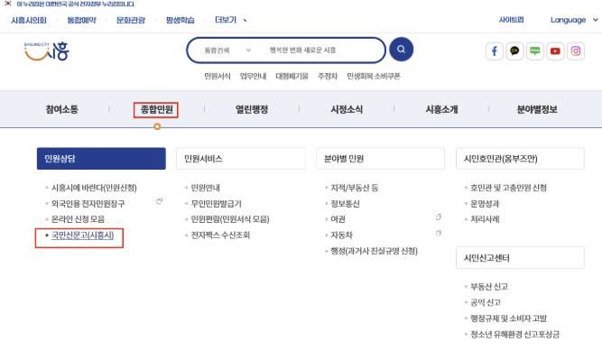 시흥시, 국민신문고 시스템 중단에 따른 임시 민원 신청 창구 운영