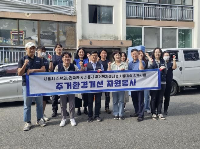 시흥시, 주거취약계층에 건축사회와 집수리 봉사활동, 쾌적한 공간 제공