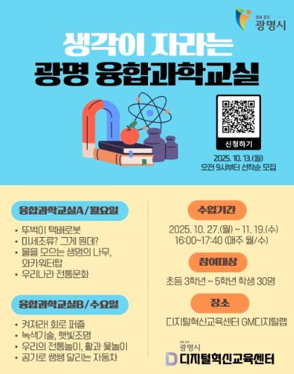 생각이 자라는 광명 융합과학교실 안내문.