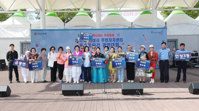 안성시, 제10회 안성시 주민자치센터 우수동아리 경연대회 개최