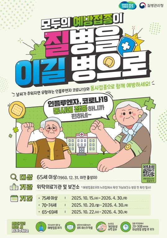 25-26절기_65세 이상 코로나19, 인플루엔자 동시접종_포스터
