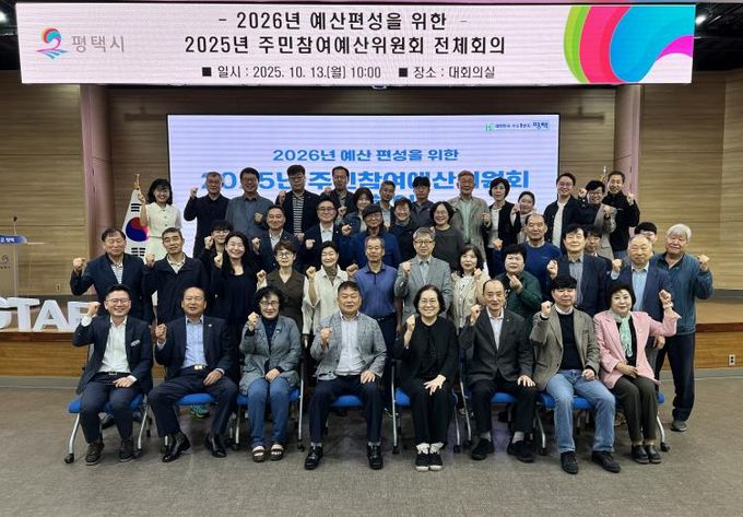 평택시, 2026년도 주민참여예산 반영사업 최종 선정