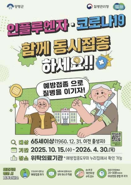 양평군, 65세 이상 어르신 대상 인플루엔자·코로나19 동시 무료 예방접종 실시