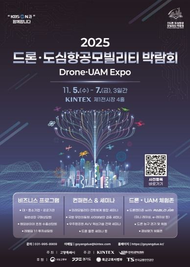 ‘2025 드론·도심항공모빌리티 박람회' 홍보문
