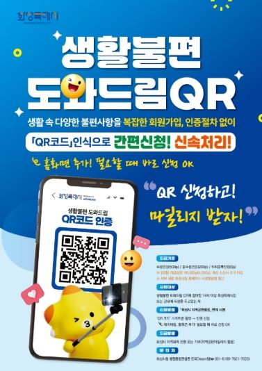화성특례시 생활불편 도와드림QR 지역공헌 마일리지 연계 안내 포스터